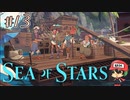 おれたちゃかいぞく【Sea of Stars】＃13