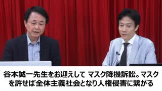 【医療洗脳を脱せよ】谷本誠一先生をお迎えして マスク降機訴訟。基本的人権を無視する、米国追従の政治主導が警察権力も使いマスク強制。マスクを許せば全体主義社会となり人権侵害に繋がる