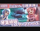 【Starfield】琴葉姉妹とスターフィールド #009【VOICEROID実況】