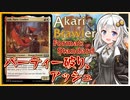 【MTGA】あかりブロウラー『パーティー破り、アッシュ』【ブロール】