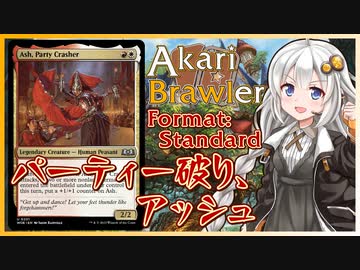 【MTGA】あかりブロウラー『パーティー破り、アッシュ』【ブロール】