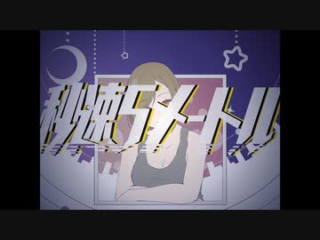 【MEIKO】秒速５メートル [mono]【揺れないP】