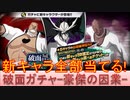 BLEACH ブレソル実況 part2979(破面ローレルガチャ-豪傑の因業- 新キャラ全部当てる！)