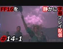 【FINAL FANTASY XVI】FF16を静かに字幕プレイ配信#14-1 サブクエ祭り「燎原の騎士たち」編【初見／字幕プレイ動画】