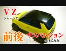 続・ミニ四駆のVZシャーシにサスペンションをつけてみた動画