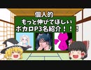 個人的に伸びてほしいボカロP３名をゆっくり紹介!!