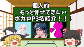 個人的に伸びてほしいボカロP３名をゆっくり紹介!!