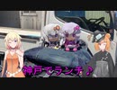 KATANAでいく！神戸ツーリング　Ver２