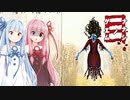 【ナナシ ノ ゲエム 目】再び7日後に死ぬ琴葉茜part15【VOICEROID実況】
