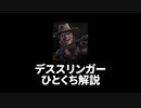 【DBD解説】ひとくちンガー【Deadbydaylight】
