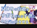 夏休みの宿題の量を可視化してゲーム感覚で子供のやる気を引き出す方法【ゆっくり解説】【VOICEROID解説】