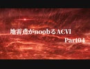 地雷鳶がnoobるACⅥ Part04【ゆっくり実況プレイ】