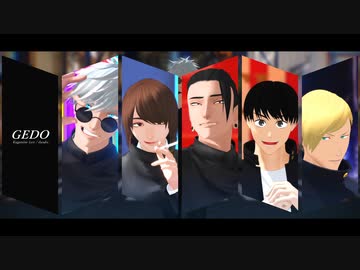 【MMD呪術廻戦】GEDO【五条/夏油/家入/灰原/七海】