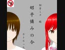 昭平憐みの令 初音ミクVer　作：カトルっち