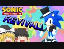 【ゆっくり実況】タキシードクラシックソニック復刻【SonicSpeedSimulator】