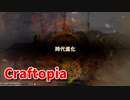 【新Craftopia】シームレスワールド化して別ゲーになったクラフトピアの世界へ！更なる次の時代へ…！【Part78】