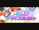 ガチャ【★3確定GO BEYOND -GAZE- ライブ記念ガチャ DAY2】