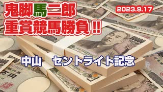 神之真券「2023年・セントライト記念」