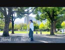 【誕生日】Hand in Hand　踊ってみた【ゆずぽんず】