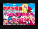桃太郎電鉄Gさくまあきらと99年part24【プレイ動画】