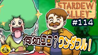 【初見実況】　納豆がいく　StardewValley　#114