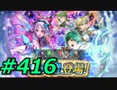 FEヒーローズ微微微課金ゆるグダ実況プレイ416ターン