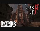 【Lies of P】嘘つきピノキオがソウルライクしてみた【ライズオブP】#6