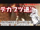 【ARMORED CORE6】アリアルの傭兵活動紀行 Part4【CoeFont＆ゆっくり実況】