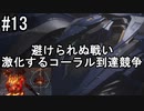 #13　初心者傭兵成長記【アーマード・コアⅥ】