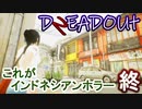 【DREADOUT2】謎スマホ片手にボコボコにしていくインドネシアンホラーを実況END