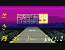 生き残れ！　part.2【F-ZERO99】