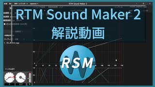 【RealTrainMod】RTMSoundMaker2 解説動画