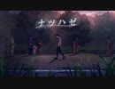 ナツハゼ / 水無月えま feat.emA