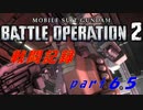 【戦闘記録】機動戦士ガンダムバトルオペレーション２【part６５】