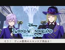 ヴィルさのスキンケア用品のお届けです！初めてのツイステ＃１４０【TWISTED-WONDERLAND】