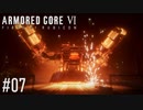 【AC6】#07 スマートクリーナー越え【VOICEPEAK実況】
