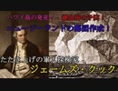 [マイナー世界史]三回に及ぶ太平洋の航海！叩き下げの海軍探検家ジェームズクック！
