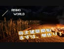【Rising World】日曜Rising部 第245回【実況】