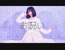 【のあ。】お呪い -踊ってみた【オリジナル振付】