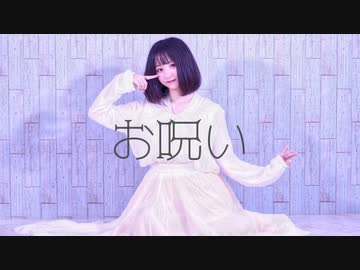 【のあ。】お呪い -踊ってみた【オリジナル振付】