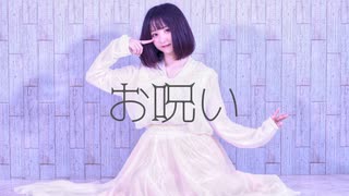 【のあ。】お呪い -踊ってみた【オリジナル振付】