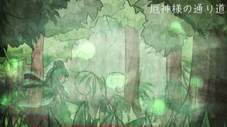 【東方自作アレンジ】厄神様の通り道【厄神様の通り道　～ Dark Road】