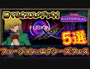 勝てる!「オススメデッキ」【5選】様々な構築が活躍出来るイベント！フュージョン×エクシーズフェスティバル【MasterDuel】実況【遊戯王マスターデュエル】