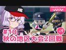 【栄冠ナイン2023】#10「秋の地区大会2回戦」っす！【アリスギアアイギス】