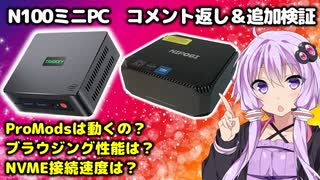 【追加検証2＆コメント返し】N100ミニPC！ProModsは？ブラウジングは？NVMEの速度は？【VOICEROID解説】