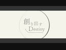 創り出すDestiny/知声
