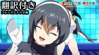 【翻訳付き】けものフレンズキングダム フレンズシナリオ　ジェンツーペンギン編【kemonofriends:kingdom】