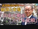 「日中不動産バブル比較(前半)」武者陵司　AJER2023.9.18(7)