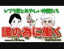 レブラ君とあやしい仲間たち　 「國の為に働く」荒木和博＆葛城奈海　AJER2023.9.18(9)