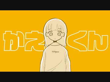 【ニコカラ】 かえるくん 【offvocal】